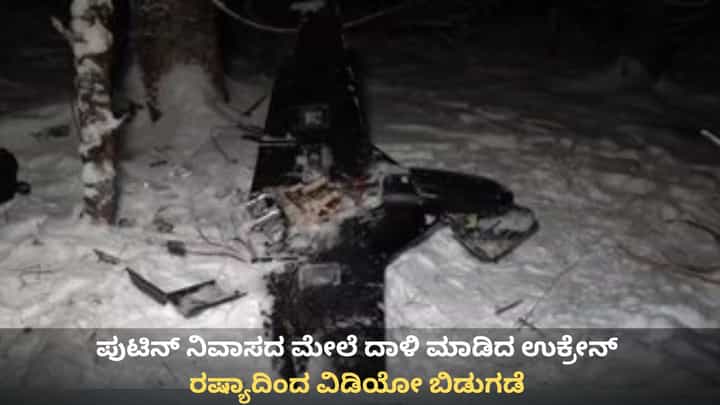 ಪುಟಿನ್ ನಿವಾಸದ ಮೇಲೆ ಉಕ್ರೇನ್ ಡ್ರೋನ್ ದಾಳಿ; ರಷ್ಯಾದಿಂದ ಮೊದಲ ವಿಡಿಯೋ ಬಿಡುಗಡೆ ಪುಟಿನ್ ನಿವಾಸದ ಮೇಲೆ ಉಕ್ರೇನ್ ಡ್ರೋನ್ ದಾಳಿ; ರಷ್ಯಾದಿಂದ ಮೊದಲ ವಿಡಿಯೋ ಬಿಡುಗಡೆ