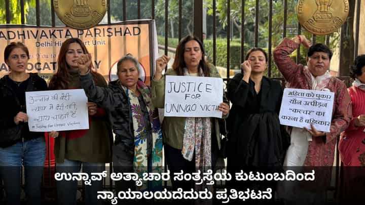 ಉನ್ನಾವ್ ಅತ್ಯಾಚಾರ ಸಂತ್ರಸ್ತೆಯ ಕುಟುಂಬ, ಕಾರ್ಯಕರ್ತರಿಂದ ನ್ಯಾಯಾಲಯದೆದುರು ಪ್ರತಿಭಟನೆ ಉನ್ನಾವ್ ಅತ್ಯಾಚಾರ ಸಂತ್ರಸ್ತೆಯ ಕುಟುಂಬ, ಕಾರ್ಯಕರ್ತರಿಂದ ನ್ಯಾಯಾಲಯದೆದುರು ಪ್ರತಿಭಟನೆ