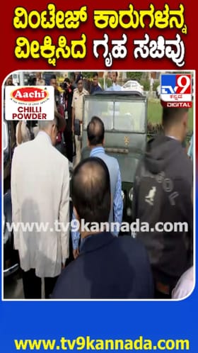 ವಿಂಟೇಜ್ ಕಾರುಗಳನ್ನು ಕಂಡು ಬೆಂಗಳೂರಿಗರು ಪುಳಕಿತ