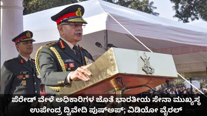 ಪೆರೇಡ್ ವೇಳೆ ಅಧಿಕಾರಿಗಳ ಜೊತೆ ಭಾರತೀಯ ಸೇನಾ ಮುಖ್ಯಸ್ಥ ಉಪೇಂದ್ರ ದ್ವಿವೇದಿ ಪುಷ್ಅಪ್; ವಿಡಿಯೋ ವೈರಲ್ ಪೆರೇಡ್ ವೇಳೆ ಅಧಿಕಾರಿಗಳ ಜೊತೆ ಭಾರತೀಯ ಸೇನಾ ಮುಖ್ಯಸ್ಥ ಉಪೇಂದ್ರ ದ್ವಿವೇದಿ ಪುಷ್ಅಪ್; ವಿಡಿಯೋ ವೈರಲ್
