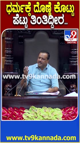 ಧರ್ಮಕ್ಕೇ ದೊಣ್ಣೆ ಕೊಟ್ಟು ಪೆಟ್ಟು ತಿಂತಿದ್ದೀರಿ! ಸ್ಪೀಕರ್ ಖಾದರ್ ಕಾಮಿಡಿ