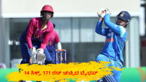 14 ಸಿಕ್ಸ್, 171 ರನ್..! ವಿಶ್ವ ದಾಖಲೆಯ ಇನ್ನಿಂಗ್ಸ್ ಆಡಿದ ವೈಭವ್ ಸೂರ್ಯವಂಶಿ