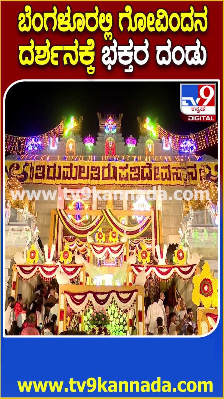 ಬೆಂಗಳೂರಿನಲ್ಲಿ ಗೋವಿಂದ ದರ್ಶನಕ್ಕೆ ಭಕ್ತರ ದಂಡು!