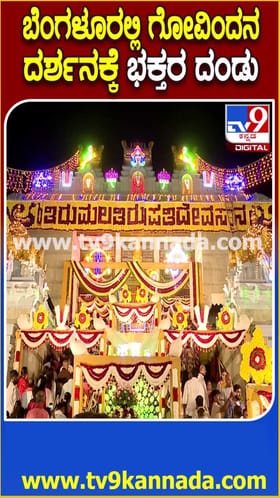 ಬೆಂಗಳೂರಿನಲ್ಲಿ ಗೋವಿಂದ ದರ್ಶನಕ್ಕೆ ಭಕ್ತರ ದಂಡು!