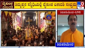 ವೈಕುಂಠ ಏಕಾದಶಿ: ತಿಮ್ಮಪ್ಪನ ಸನ್ನಿಧಿ ಸೇರಿ ದೇಶದಾದ್ಯಂತ ವಿಶೇಷ ಪೂಜೆ