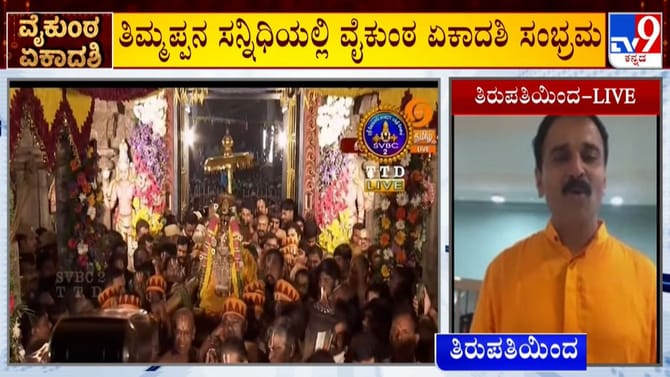 ವೈಕುಂಠ ಏಕಾದಶಿ: ತಿಮ್ಮಪ್ಪನ ಸನ್ನಿಧಿ ಸೇರಿ ದೇಶದಾದ್ಯಂತ ವಿಶೇಷ ಪೂಜೆ