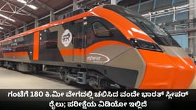 ಗಂಟೆಗೆ 180 ಕಿ.ಮೀ ವೇಗದಲ್ಲಿ ಚಲಿಸಿದ ವಂದೇ ಭಾರತ್ ಸ್ಲೀಪರ್ ರೈಲು; ಪರೀಕ್ಷೆ