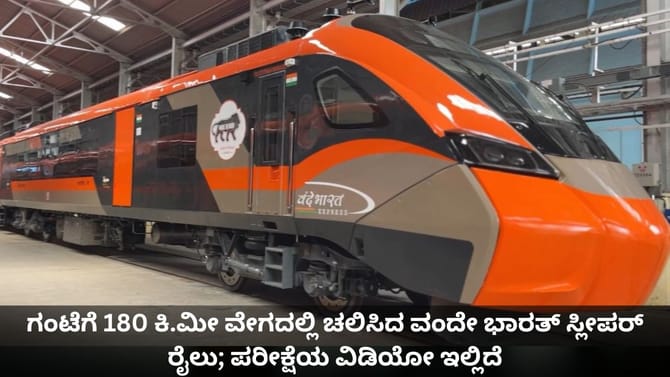 ಗಂಟೆಗೆ 180 ಕಿ.ಮೀ ವೇಗದಲ್ಲಿ ಚಲಿಸಿದ ವಂದೇ ಭಾರತ್ ಸ್ಲೀಪರ್ ರೈಲು; ಪರೀಕ್ಷೆ