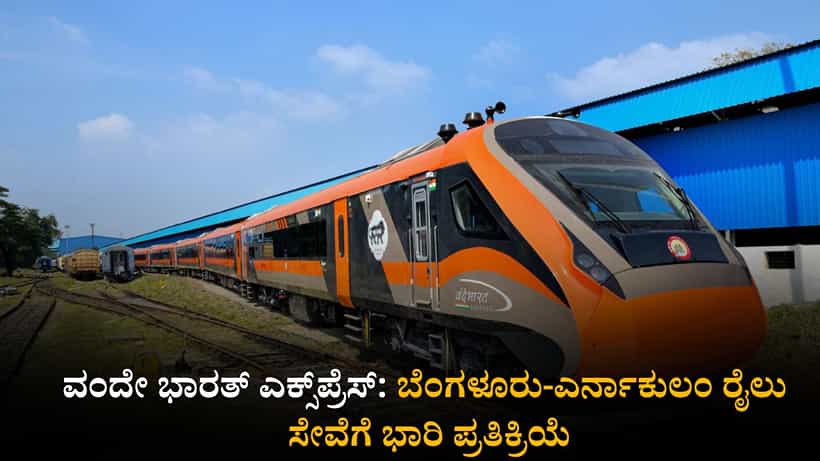 ಬೆಂಗಳೂರು-ಎರ್ನಾಕುಲಂ ವಂದೇ ಭಾರತ್ ರೈಲಿಗೆ ಮುಗಿಬೀಳ್ತಿದ್ದಾರೆ ಪ್ರಯಾಣಿಕರು! ಒಂದೇ ತಿಂಗಳಲ್ಲಿ 55 ಸಾವಿರ ಮಂದಿ ಸಂಚಾರ