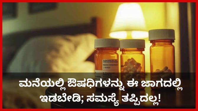 ಮನೆಯಲ್ಲಿ ಔಷಧಿಗಳನ್ನು ಎಲ್ಲಿ ಇಡಬೇಕು ಮತ್ತು ಎಲ್ಲಿ ಇಡಬಾರದು?
