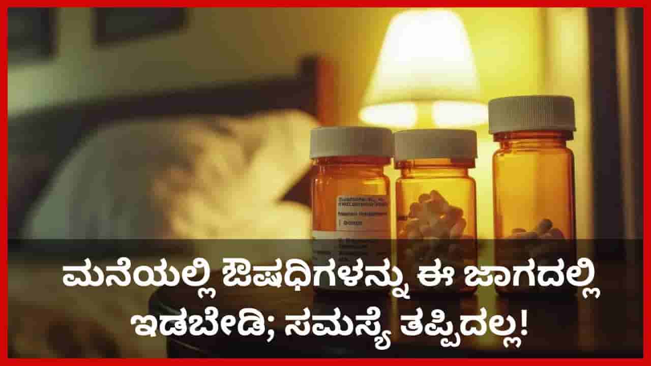 Vastu Tips: ಮನೆಯಲ್ಲಿ ಔಷಧಿಗಳನ್ನು ಎಲ್ಲಿ ಇಡಬೇಕು ಮತ್ತು ಎಲ್ಲಿ ಇಡಬಾರದು? ವಾಸ್ತು ಸಲಹೆ ಇಲ್ಲಿದೆ