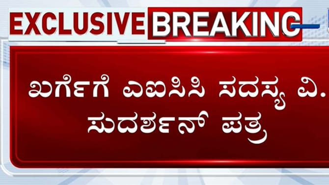 ನಾಯಕತ್ವ ಬದಲಾವಣೆ ಗೊಂದಲ ಬಗೆಹರಿಸಿ: ಖರ್ಗೆಗೆ VR ಸುದರ್ಶನ್ ಪತ್ರ