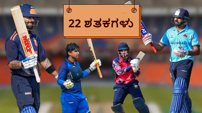 ವಿಜಯ್ ಹಜಾರೆ ಟ್ರೋಫಿಯಲ್ಲಿ ಮೊದಲ ದಿನವೇ 22 ಶತಕ ದಾಖಲು