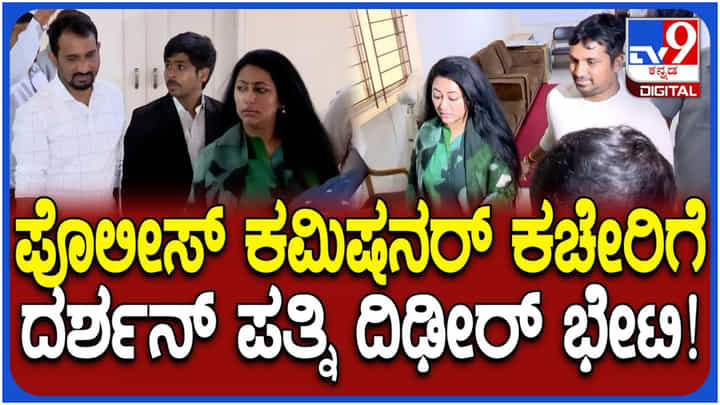 ಬೆಂಗಳೂರು ಪೊಲೀಸ್ ಆಯುಕ್ತರ ಕಚೇರಿಗೆ ದಿಢೀರ್ ಭೇಟಿ ನೀಡಿದ ವಿಜಯಲಕ್ಷ್ಮಿ ದರ್ಶನ್ ಬೆಂಗಳೂರು ಪೊಲೀಸ್ ಆಯುಕ್ತರ ಕಚೇರಿಗೆ ದಿಢೀರ್ ಭೇಟಿ ನೀಡಿದ ವಿಜಯಲಕ್ಷ್ಮಿ ದರ್ಶನ್