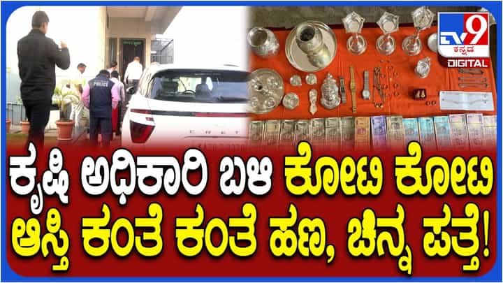 ಕೃಷಿ ಅಧಿಕಾರಿಯೋ, ಕುಬೇರನೋ! ಲೋಕಾಯುಕ್ತ ದಾಳಿ ವೇಳೆ 2.50 ಕೋಟಿ ರೂ. ಮೌಲ್ಯದ ಅಕ್ರಮ ಆಸ್ತಿ ಪತ್ತೆ ಕೃಷಿ ಅಧಿಕಾರಿಯೋ, ಕುಬೇರನೋ! ಲೋಕಾಯುಕ್ತ ದಾಳಿ ವೇಳೆ 2.50 ಕೋಟಿ ರೂ. ಮೌಲ್ಯದ ಅಕ್ರಮ ಆಸ್ತಿ ಪತ್ತೆ