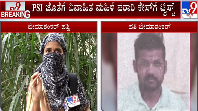 PSI ಜೊತೆಗೆ ವಿವಾಹಿತ ಮಹಿಳೆ ಪರಾರಿ ಕೇಸ್: ಸತ್ಯ ಬಿಚ್ಚಿಟ್ಟ ಸಂತ್ರಸ್ತೆ