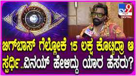 ಬಿಗ್ ಬಾಸ್: ಸುದೀಪ್ ನಿರೂಪಣೆ ಟೀಕಿಸಿದವರಿಗೆ ವಿನಯ್ ಗೌಡ ಖಡಕ್ ತಿರುಗೇಟು