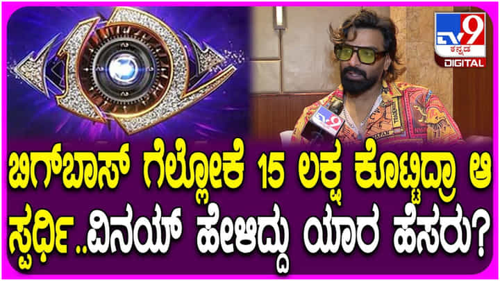 ಬಿಗ್ ಬಾಸ್: ಸುದೀಪ್ ನಿರೂಪಣೆ ಟೀಕಿಸಿದವರಿಗೆ ವಿನಯ್ ಗೌಡ ಖಡಕ್ ತಿರುಗೇಟು ಬಿಗ್ ಬಾಸ್: ಸುದೀಪ್ ನಿರೂಪಣೆ ಟೀಕಿಸಿದವರಿಗೆ ವಿನಯ್ ಗೌಡ ಖಡಕ್ ತಿರುಗೇಟು