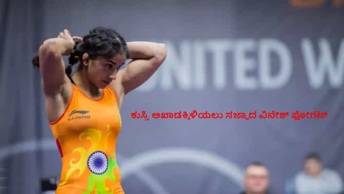 ನಿವೃತ್ತಿಯಿಂದ ಹಿಂದೆ ಸರಿದ ಕುಸ್ತಿಪಟು ವಿನೇಶ್ ಫೋಗಟ್