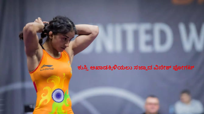 ನಿವೃತ್ತಿಯಿಂದ ಹಿಂದೆ ಸರಿದ ಕುಸ್ತಿಪಟು ವಿನೇಶ್ ಫೋಗಟ್