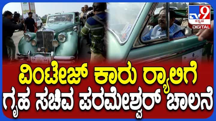 ಬೆಂಗಳೂರಲ್ಲಿ ಬೆಳ್ಳಂ ಬೆಳಿಗ್ಗೆ ರಸ್ತೆಗಿಳಿದ ವಿಂಟೇಜ್ ಕಾರುಗಳು: ಕಾರಣ ಏನ್​​ ಗೊತ್ತಾ?