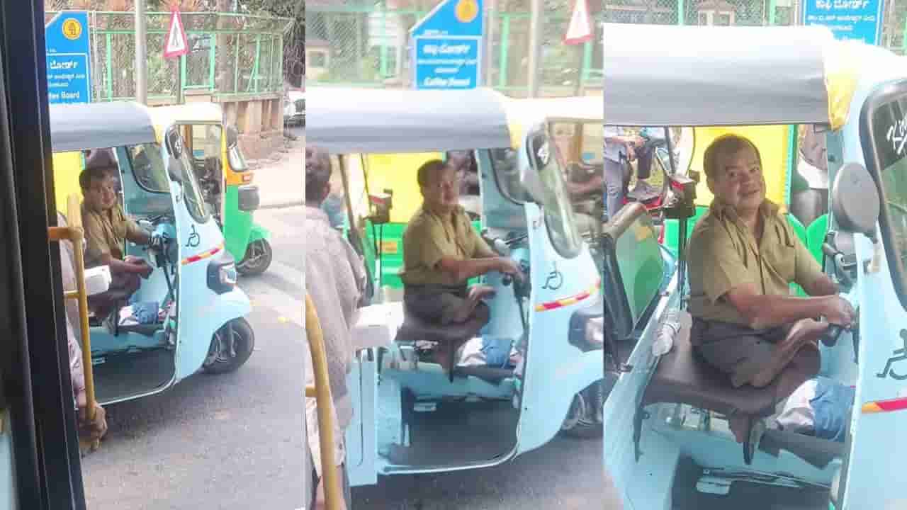 Video: ಜೀವನಕ್ಕಾಗಿ ಆಟೋನೇ ಆಧಾರ; ಇದು ದೈಹಿಕ ನ್ಯೂನತೆ ಮೆಟ್ಟಿನಿಂತ ವ್ಯಕ್ತಿಯ ಕಥೆ