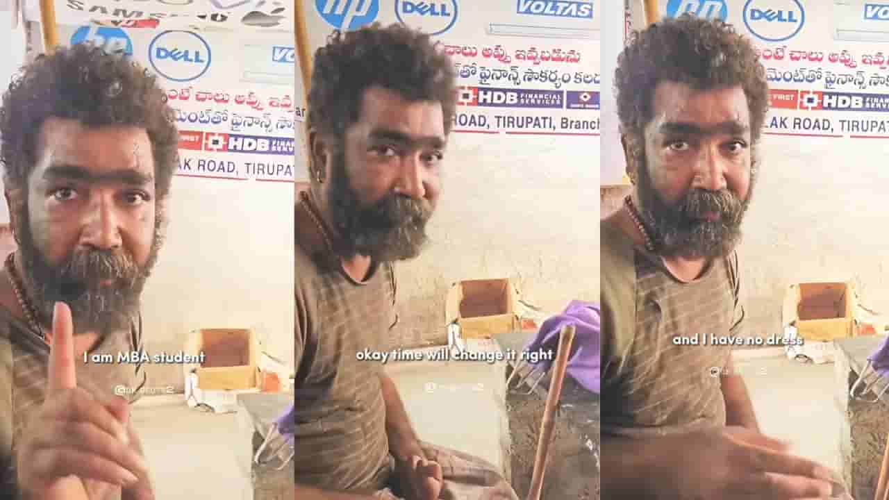 Video: ಎಂಬಿಎ ಪದವಿ, ಕೈ ತುಂಬಾ ಸಂಬಳ, ಐಷಾರಾಮಿ ಬದುಕು ಕಂಡ ವ್ಯಕ್ತಿ ಇಂದು ಬೀದಿ ಬದಿ ಭಿಕ್ಷುಕ