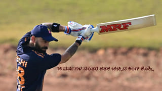 Virat Kohli: 16 ವರ್ಷಗಳ ನಂತರ ಶತಕ ಚಚ್ಚಿದ ಕಿಂಗ್ ಕೊಹ್ಲಿ