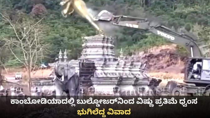 ಕಾಂಬೋಡಿಯಾದಲ್ಲಿ ಬುಲ್ಡೋಜರ್​​​ನಿಂದ ವಿಷ್ಣು ಪ್ರತಿಮೆ ಧ್ವಂಸ