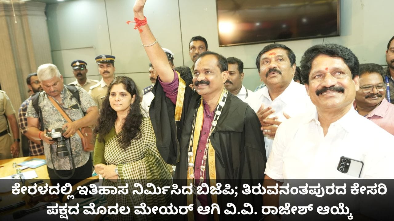 ಕೇರಳದಲ್ಲಿ ಇತಿಹಾಸ ನಿರ್ಮಿಸಿದ ಬಿಜೆಪಿ; ತಿರುವನಂತಪುರದ ಕೇಸರಿ ಪಕ್ಷದ ಮೊದಲ ಮೇಯರ್ ಆಗಿ ವಿ.ವಿ. ರಾಜೇಶ್ ಆಯ್ಕೆ ಕೇರಳದಲ್ಲಿ ಇತಿಹಾಸ ನಿರ್ಮಿಸಿದ ಬಿಜೆಪಿ; ತಿರುವನಂತಪುರದ ಕೇಸರಿ ಪಕ್ಷದ ಮೊದಲ ಮೇಯರ್ ಆಗಿ ವಿ.ವಿ. ರಾಜೇಶ್ ಆಯ್ಕೆ
