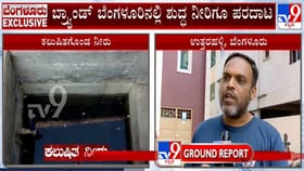 ಹೆಸರಿಗೆ ಬ್ರ್ಯಾಂಡ್​​ ಬೆಂಗಳೂರು, ಜನ ಕುಡಿತಿರೋದು ಕಲುಷಿತ ನೀರು!