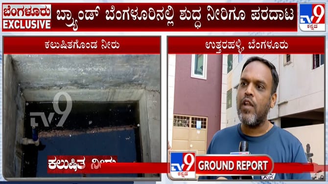 ಹೆಸರಿಗೆ ಬ್ರ್ಯಾಂಡ್​​ ಬೆಂಗಳೂರು, ಜನ ಕುಡಿತಿರೋದು ಕಲುಷಿತ ನೀರು!