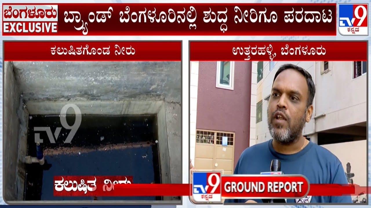 ಹೆಸರಿಗೆ ಬ್ರ್ಯಾಂಡ್​​ ಬೆಂಗಳೂರು, ಜನ ಕುಡಿತಿರೋದು ಕಲುಷಿತ ನೀರು!: ಉತ್ತರಹಳ್ಳಿಯಲ್ಲಿ ಇದೆಂಥಾ ಸ್ಥಿತಿ?