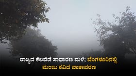 ರಾಜ್ಯದ ಕೆಲವೆಡೆ ಸಾಧಾರಣ ಮಳೆ; ಬೆಂಗಳೂರಿನಲ್ಲಿ ಮಂಜು ಕವಿದ ವಾತಾವರಣ