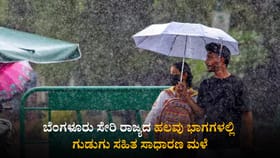 ಬೆಂಗಳೂರು ಸೇರಿ ರಾಜ್ಯದ ಹಲವು ಭಾಗಗಳಲ್ಲಿ ಗುಡುಗು ಸಹಿತ ಸಾಧಾರಣ ಮಳೆ