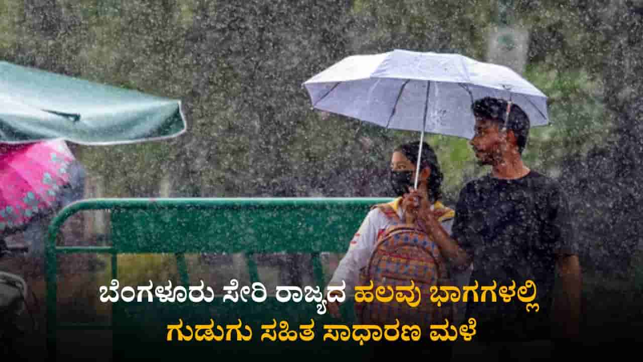 ಕರ್ನಾಟಕ ಹವಾಮಾನ ವರದಿ: ಬೆಂಗಳೂರು ಸೇರಿ ರಾಜ್ಯದ ಹಲವು ಭಾಗಗಳಲ್ಲಿ ಗುಡುಗು ಸಹಿತ ಸಾಧಾರಣ ಮಳೆಯಾಗುವ ಸಾಧ್ಯತೆ