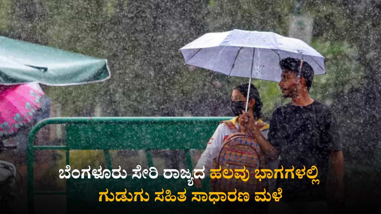 ಕರ್ನಾಟಕ ಹವಾಮಾನ ವರದಿ: ಬೆಂಗಳೂರು ಸೇರಿ ರಾಜ್ಯದ ಹಲವು ಭಾಗಗಳಲ್ಲಿ ಗುಡುಗು ಸಹಿತ ಸಾಧಾರಣ ಮಳೆಯಾಗುವ ಸಾಧ್ಯತೆ ಕರ್ನಾಟಕ ಹವಾಮಾನ ವರದಿ: ಬೆಂಗಳೂರು ಸೇರಿ ರಾಜ್ಯದ ಹಲವು ಭಾಗಗಳಲ್ಲಿ ಗುಡುಗು ಸಹಿತ ಸಾಧಾರಣ ಮಳೆಯಾಗುವ ಸಾಧ್ಯತೆ