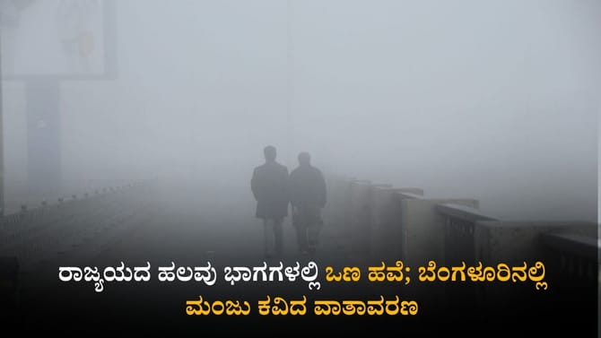 ರಾಜ್ಯಯದ ಹಲವು ಭಾಗಗಳಲ್ಲಿ ಒಣ ಹವೆ; ಬೆಂಗಳೂರಿನಲ್ಲಿ ಮಂಜು ಕವಿದ ವಾತಾವರಣ