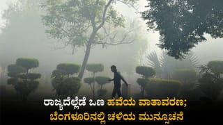 ಕರ್ನಾಟಕ ಹವಾಮಾನ ವರದಿ: ರಾಜ್ಯದೆಲ್ಲೆಡೆ ಒಣ ಹವೆಯ ವಾತಾವರಣ; ಬೆಂಗಳೂರಿನಲ್ಲಿ ಚಳಿಯ ಮುನ್ಸೂಚನೆ