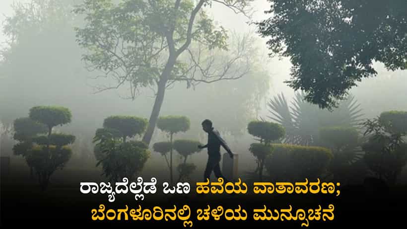 ಕರ್ನಾಟಕ ಹವಾಮಾನ ವರದಿ: ರಾಜ್ಯದೆಲ್ಲೆಡೆ ಒಣ ಹವೆಯ ವಾತಾವರಣ; ಬೆಂಗಳೂರಿನಲ್ಲಿ ಚಳಿಯ ಮುನ್ಸೂಚನೆ