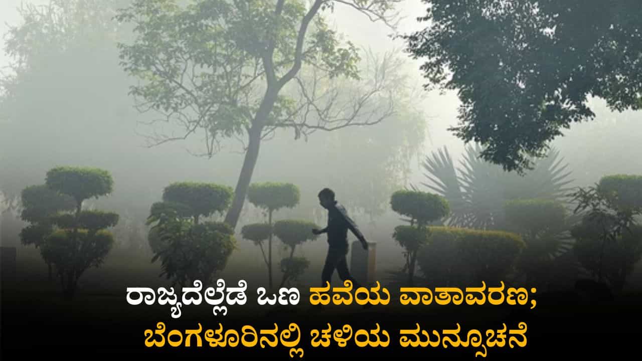 ಕರ್ನಾಟಕ ಹವಾಮಾನ ವರದಿ: ರಾಜ್ಯದೆಲ್ಲೆಡೆ ಒಣ ಹವೆಯ ವಾತಾವರಣ; ಬೆಂಗಳೂರಿನಲ್ಲಿ ಚಳಿಯ ಮುನ್ಸೂಚನೆ ಕರ್ನಾಟಕ ಹವಾಮಾನ ವರದಿ: ರಾಜ್ಯದೆಲ್ಲೆಡೆ ಒಣ ಹವೆಯ ವಾತಾವರಣ; ಬೆಂಗಳೂರಿನಲ್ಲಿ ಚಳಿಯ ಮುನ್ಸೂಚನೆ