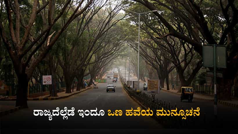 ಕರ್ನಾಟಕ ಹವಾಮಾನ ವರದಿ: ರಾಜ್ಯದೆಲ್ಲೆಡೆ ಇಂದೂ ಒಣ ಹವೆಯ ಮುನ್ಸೂಚನೆ; ಬೆಂಗಳೂರಿನಲ್ಲಿ ಮಂಜು ಮುಸುಕಿದ ವಾತಾವರಣ