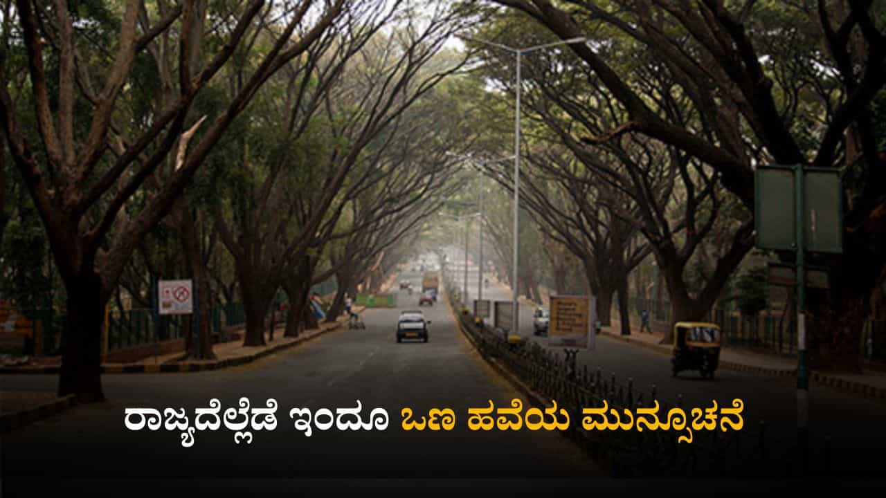 ಕರ್ನಾಟಕ ಹವಾಮಾನ ವರದಿ: ರಾಜ್ಯದೆಲ್ಲೆಡೆ ಇಂದೂ ಒಣ ಹವೆಯ ಮುನ್ಸೂಚನೆ; ಬೆಂಗಳೂರಿನಲ್ಲಿ ಮಂಜು ಮುಸುಕಿದ ವಾತಾವರಣ