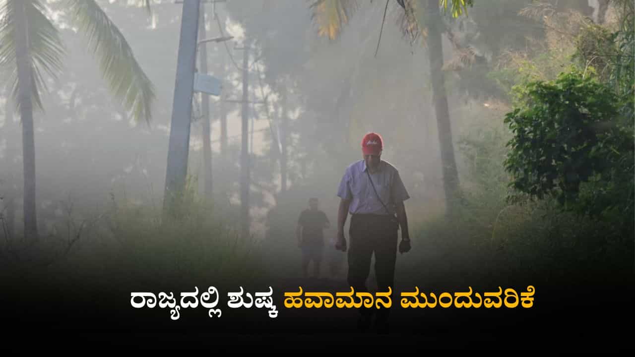 ಕರ್ನಾಟಕ ಹವಾಮಾನ ವರದಿ: ರಾಜ್ಯದಲ್ಲಿ ಶುಷ್ಕ ಹವಾಮಾನ ಮುಂದುವರಿಕೆ ಕರ್ನಾಟಕ ಹವಾಮಾನ ವರದಿ: ರಾಜ್ಯದಲ್ಲಿ ಶುಷ್ಕ ಹವಾಮಾನ ಮುಂದುವರಿಕೆ
