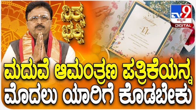 ವಿವಾಹ ಆಮಂತ್ರಣ ಪತ್ರಿಕೆಯ ಮೊದಲು ಪ್ರತಿಯನ್ನು ಯಾರಿಗೆ ನೀಡಬೇಕು ಗೊತ್ತಾ?