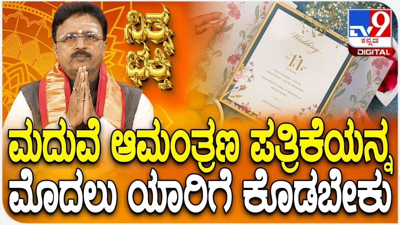 Daily Devotional: ವಿವಾಹ ಆಮಂತ್ರಣ ಪತ್ರಿಕೆಯ ಮೊದಲು ಪ್ರತಿಯನ್ನು ಯಾರಿಗೆ ನೀಡಬೇಕು ಗೊತ್ತಾ?