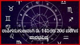 ನಿಮ್ಮ ರಾಶಿಗನುಗುಣವಾಗಿ ಡಿ. 14ರಿಂದ 20ರ ವರೆಗಿನ ವಾರಭವಿಷ್ಯ ತಿಳಿಯಿರಿ
