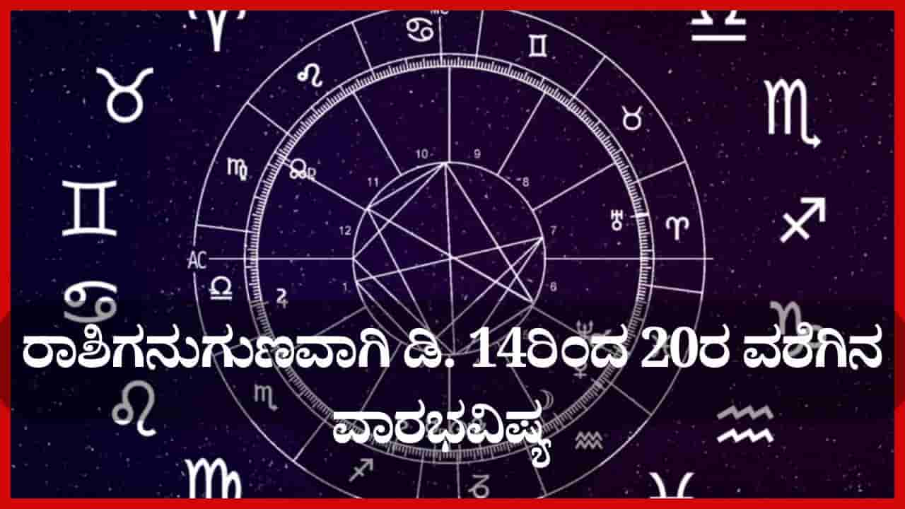 Weekly Horoscope: ನಿಮ್ಮ ರಾಶಿಗನುಗುಣವಾಗಿ ಡಿ. 14ರಿಂದ 20ರ ವರೆಗಿನ ವಾರಭವಿಷ್ಯ ತಿಳಿಯಿರಿ