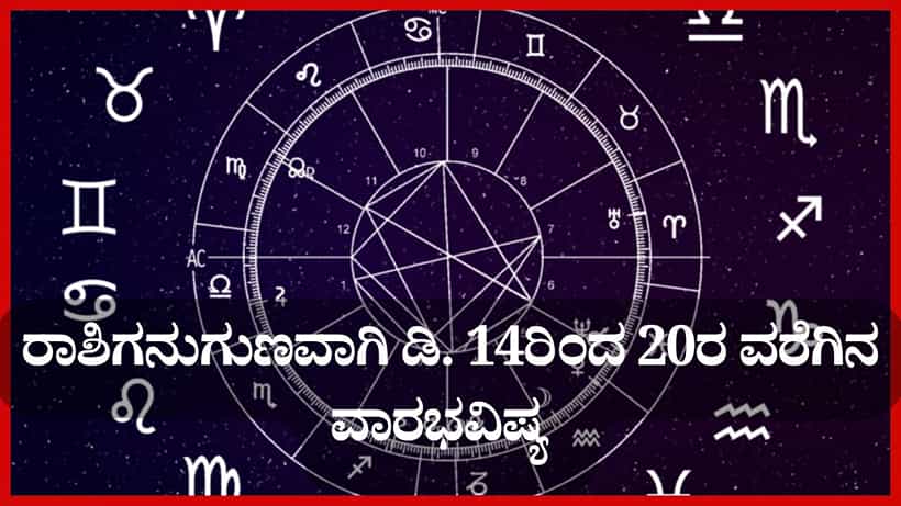 Weekly Horoscope: ನಿಮ್ಮ ರಾಶಿಗನುಗುಣವಾಗಿ ಡಿ. 14ರಿಂದ 20ರ ವರೆಗಿನ ವಾರಭವಿಷ್ಯ ತಿಳಿಯಿರಿ