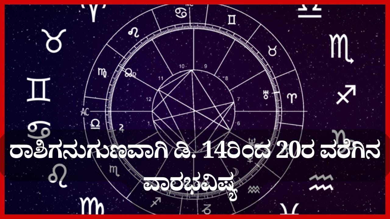 Weekly Horoscope: ನಿಮ್ಮ ರಾಶಿಗನುಗುಣವಾಗಿ ಡಿ. 14ರಿಂದ 20ರ ವರೆಗಿನ ವಾರಭವಿಷ್ಯ ತಿಳಿಯಿರಿ Weekly Horoscope: ನಿಮ್ಮ ರಾಶಿಗನುಗುಣವಾಗಿ ಡಿ. 14ರಿಂದ 20ರ ವರೆಗಿನ ವಾರಭವಿಷ್ಯ ತಿಳಿಯಿರಿ